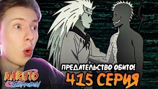 ПРЕДАТЕЛЬСТВО ОБИТО Наруто Шиппуден Ураганные Хроники  Naruto 415 серия ¦ Реакция