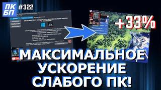 МЕГА УСКОРЕНИЕ ПК для игр на Windows 11 10