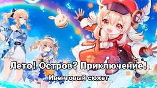 Genshin Impact Лето Остров? Приключение Ивентовый сюжет