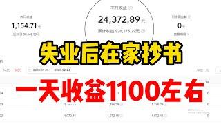 【网赚项目】在家做今日头条复制粘贴，昨天赚了1100+，每天一个小时就可以！