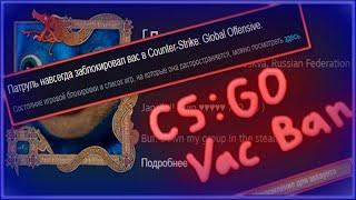 Как разбанить свой аккаунт CSGO в 2020 году ?  VAC BAN CSGO  ВАК БАН КС ГО  2020