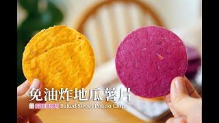 地瓜薯片免油炸一樣香脆 好吃到停不下來 Baked Sweet Potato Chips