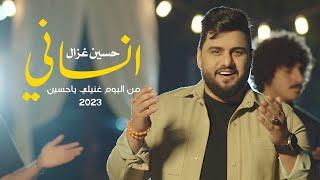 حسين غزال - انساني  Hussain Ghazal - Ensany Official Music Video 2023