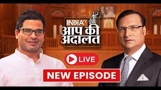 Prashant Kishor In Aap Ki Adalat LIVEबिहार की ताज़ा सियासत पर क्या बोले प्रशांत किशोर? Rajat Sharma