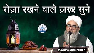 Roza Rakhne Wale Zaroor Sune - रोज़ा रखने वाले ज़रूर सुने  Maulana Shakir Noori