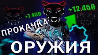 КАК БЫСТРО ПРОКАЧАТЬ ОРУЖИЕ В WARFACE ? САМЫЕ ЖИРНЫЕ МИССИИ