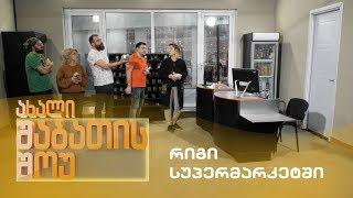 ახალი შაბათის შოუ - რიგი სუპერმარკეტში  axali shabatis show - rigi supermarketshi