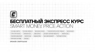 Бесплатный экспресс курс  Smart money  Price Action
