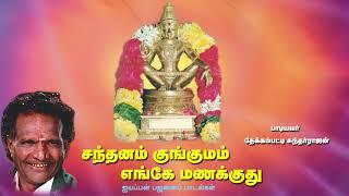 Santhanam Kungumam Enge Manakkuthu சந்தனம் குங்குமம் எங்கே மணக்குது ஐயப்பன் பாடல்