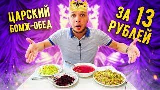 Бомж Обед за 13 рублей