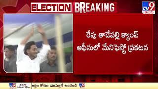 మేనిఫెస్టోపై సీఎం జగన్ కసరత్తు..  YCP Manifesto 2024 - TV9