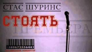 Стас Шуринс - Стоять ПРЕМЬЕРА на SM Music