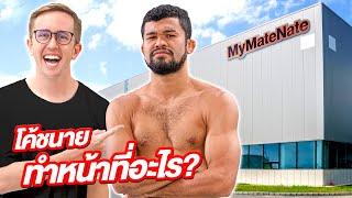 โค้ชนาย มีหน้าที่อะไรในทีมงานMY MATE NATE?