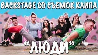 Backstage со съёмок клипа на песню Люди.