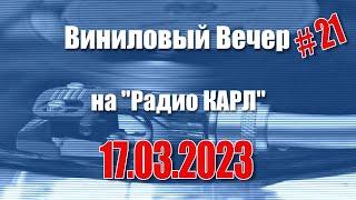 Судьба ЕГЭ и Начальство. Шоу Виниловый Вечер 17 марта 2023 года.