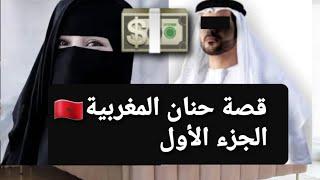 قصة حنان المغربية  الجزء الأولقصة حقيقية 