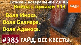 #385 ВОЛЯ ИНОСА БЕЛИАРА АДАНОСА. Готика 2 возвращение 2.0 АБ 2021 гайд прохождение квест Сантей