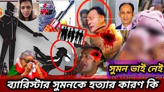 MP barrister Suman হত্যার পিছনে কারা জড়িত Bangladesh videos Newsoktv 2024 RAB