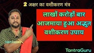 2अक्षर का अद्भुत वशीकरण मंत्र ️ Vashikaran Mantra #tantraguru #vashikaran