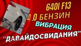 Лечим вибрацию на 640i F13 4.0 бензин. Оба кардана и муфта минус...