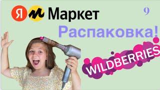 Распаковка посылок Яндекс маркет Wildberries. Обзор и тестирование товаров#9 UNBOXING