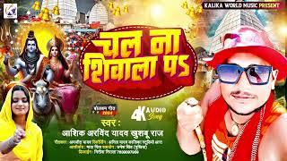 चलना शिवाला प - #Ashik Arvind Yadav #Khushbu Raj  Chalana Shiwala P  New Bolbam Song 2024