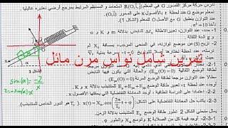 الثانية باك  الميكانيك تمرين مفصل لنواس المرن المائل من وطني