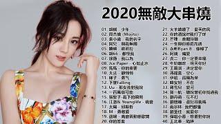 【抖音神曲2020】抖音流行歌曲 2020 ️TIK TOK抖音音樂熱門歌單️2020年抖音最火流行歌曲推荐 - 2020最新 - 抖 音 音乐 - 抖音歌單 - 抖音2020歌曲 - 抖音歌單