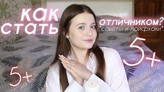 КАК СТАТЬ ОТЛИЧНИКОМ  КАК УЧИТЬСЯ ЛУЧШЕ *советы школьникам*