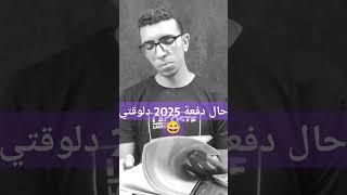 حال دفعة تانيه ثانوي دلوقتي بعد ما اخدوا الاجازة #shorts