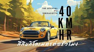 40 KmHr - Terracotta Official MV สี่สิบกิโลเมตรต่อชั่วโมง