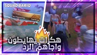 الجزء الرابع من سلسلة الهياط سكوادات تسب العراق و4 هاكات يتحدون سكواد بارق وأجاهم الرد يفوتكم