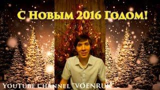 VOENRUK -  С Новым 2016 Годом От ВОЕНРУКА