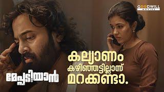 ഇതൊക്കെ ഇവിടെ ചെന്ന് അവസാനിക്കും ? Meppadiyan Movie Scene  Unni Mukundan  Anju Kurian