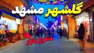 ولاگ شلوغ بازار گلشهر - تست بولانی و شیرنخود سوغاتی های مخصوص گلشهر مشهد  Golshahr Mashhad