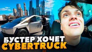 БУСТЕР ХОЧЕТ КУПИТЬ CYBERTRUCK  BUSTER С ФРИКАМИ НА КИБЕРТРАКЕ