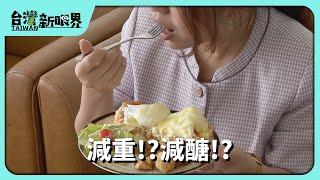 【台灣新眼界】20240917 減重?減醣?中秋食過頭？健康飲食方法濟！了解食物才知食？