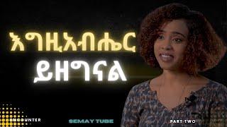 እግዚያብሔር ዘገነልኝ ምስጋና ኤልያስ #Encounter_#SemayTube #christiantube#yttracker#Demasko#ምስጋና #misgana እልያስ