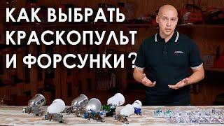 Как выбрать краскопульт для покраски и немного о форсунках для пульверизаторов.