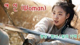 여인Woman - 알리Ali  Memories of the Sword