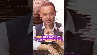 Идель Нургалин - Мин бер ваҡыт һине ташламам