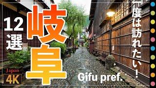 一度は行ってみたい！岐阜県観光スポット12選～白川郷 ・モネの池・養老の滝・平湯大滝 など Gifu viewspot Select 12