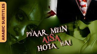 Pyaar Mein Aisa Hota Hai  هذا ما يحدث في الحب  Arabic Subtitles  Hindi Romantic Horror Movie