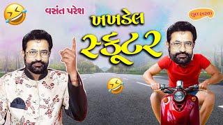 ખખડેલ સ્કૂટર  Jordar Jokes 2024  Khakhdel Scooter  Vasant Paresh  Comedy By Vasant Paresh