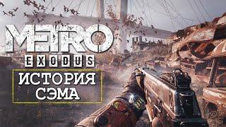 История СЭМА  METRO EXODUS