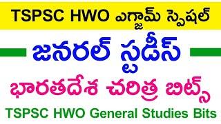  HWO పేపర్ 1 బిట్స్  భారతదేశ చరిత్ర  hwo general studies bits  hostel welfare officer bits