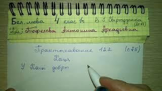 стр 75 Пр 122 беларуская мова 4 класс решебник свириденко 2018