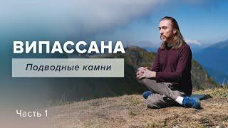 ВИПАССАНА. Подводные камниЧасть 1