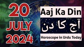 aaj ka din kaisa rahega 20 July 2024 - horoscope for today - horoscope in urdu today - aj ka din
