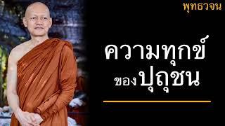 พุทธวจน ความทุกข์ของปุถุชน  บรรยายโดยพระอาจารย์คึกฤทธิ์